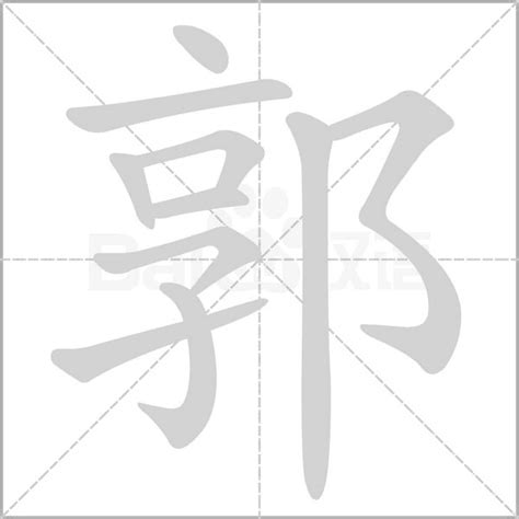 郭造詞|郭字造詞 / 郭字詞語大全